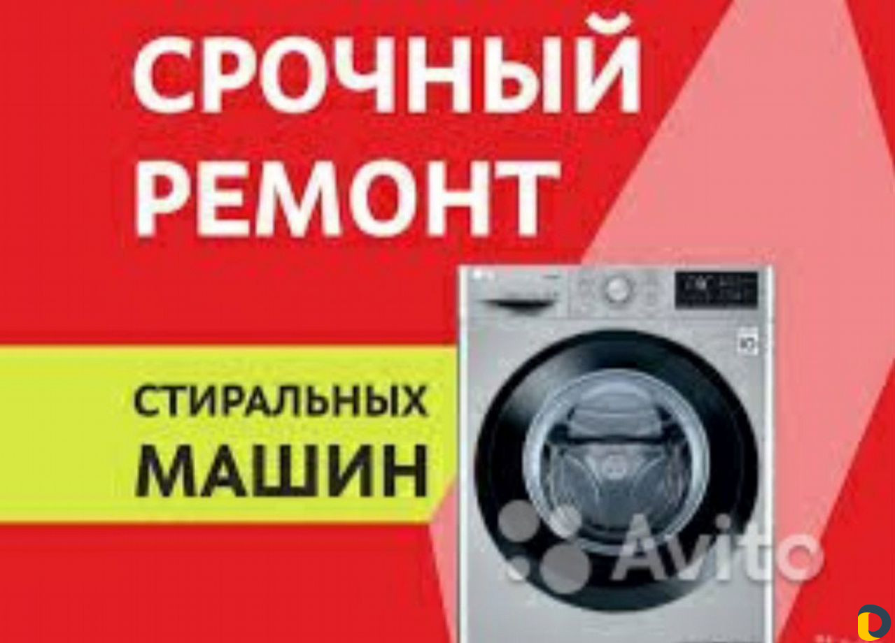 Ремонт стиральных машин