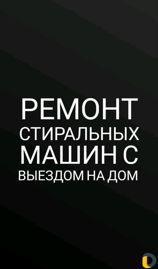 Ремонт стиральных машин