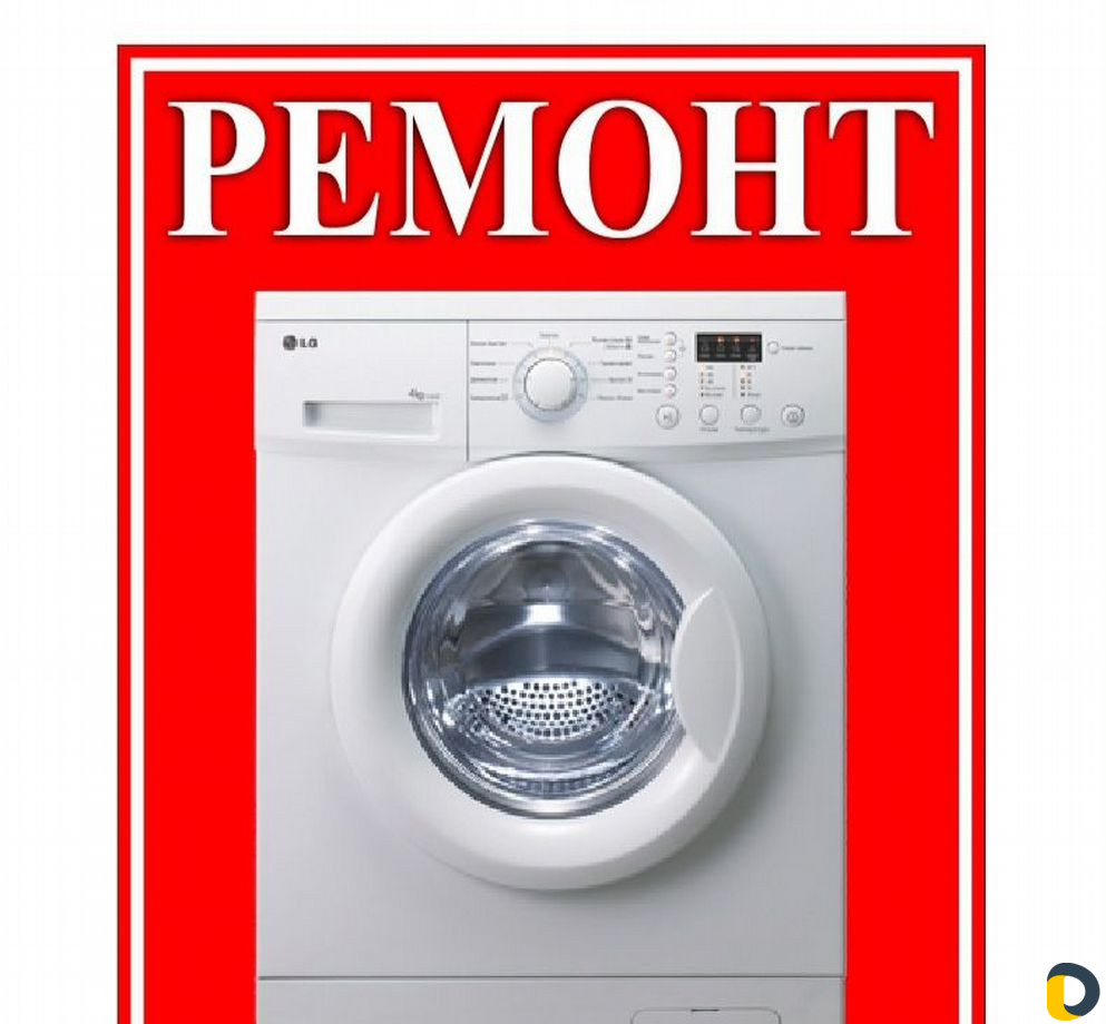 Ремонт Стиральных Машин