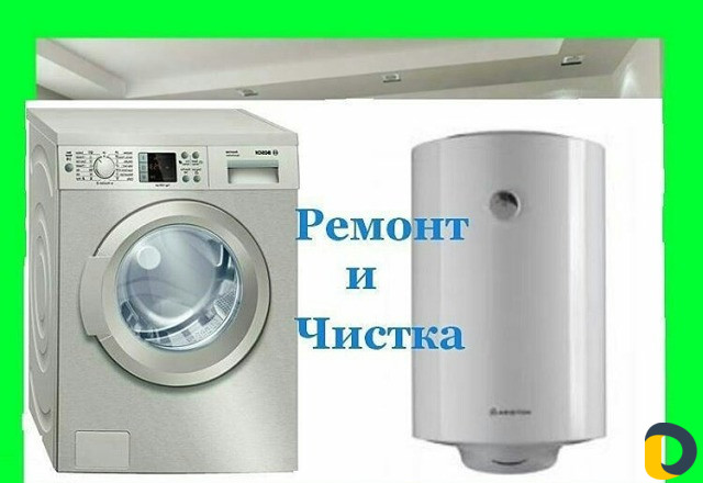 Ремонт стиральных машин,водонагревателей