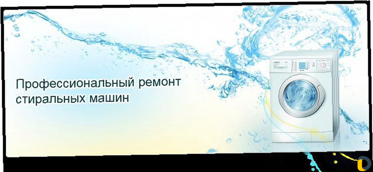 Ремонт стиральных машин всех марок