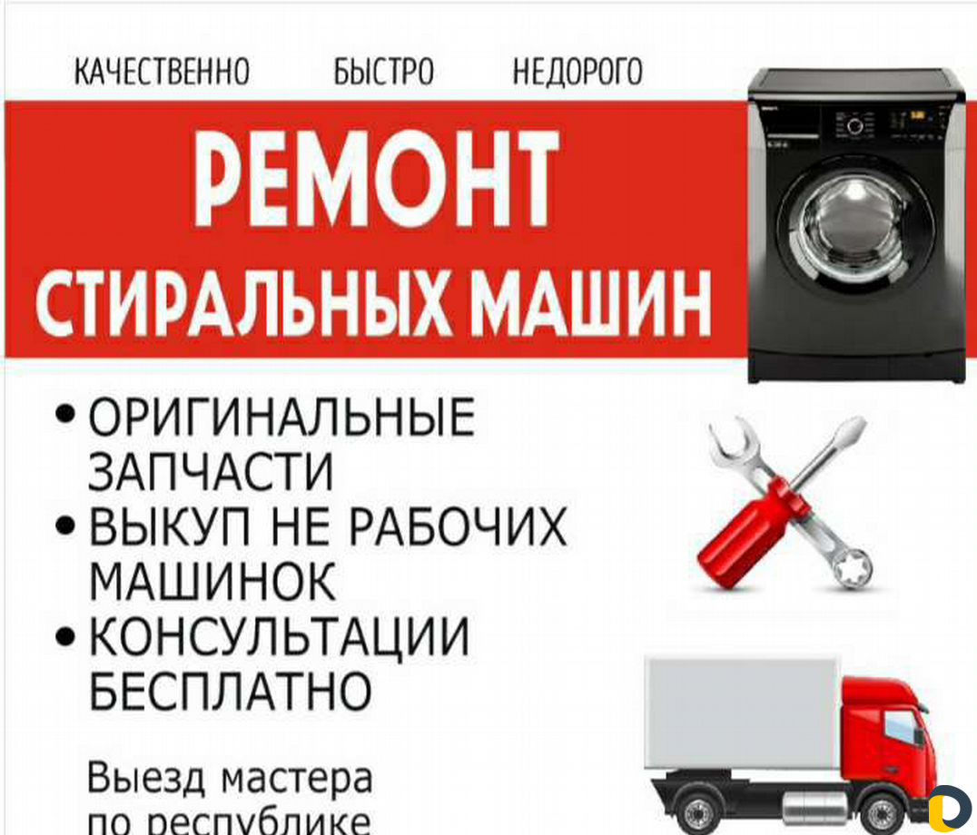 Ремонт стиральных машин, Выездной мастер