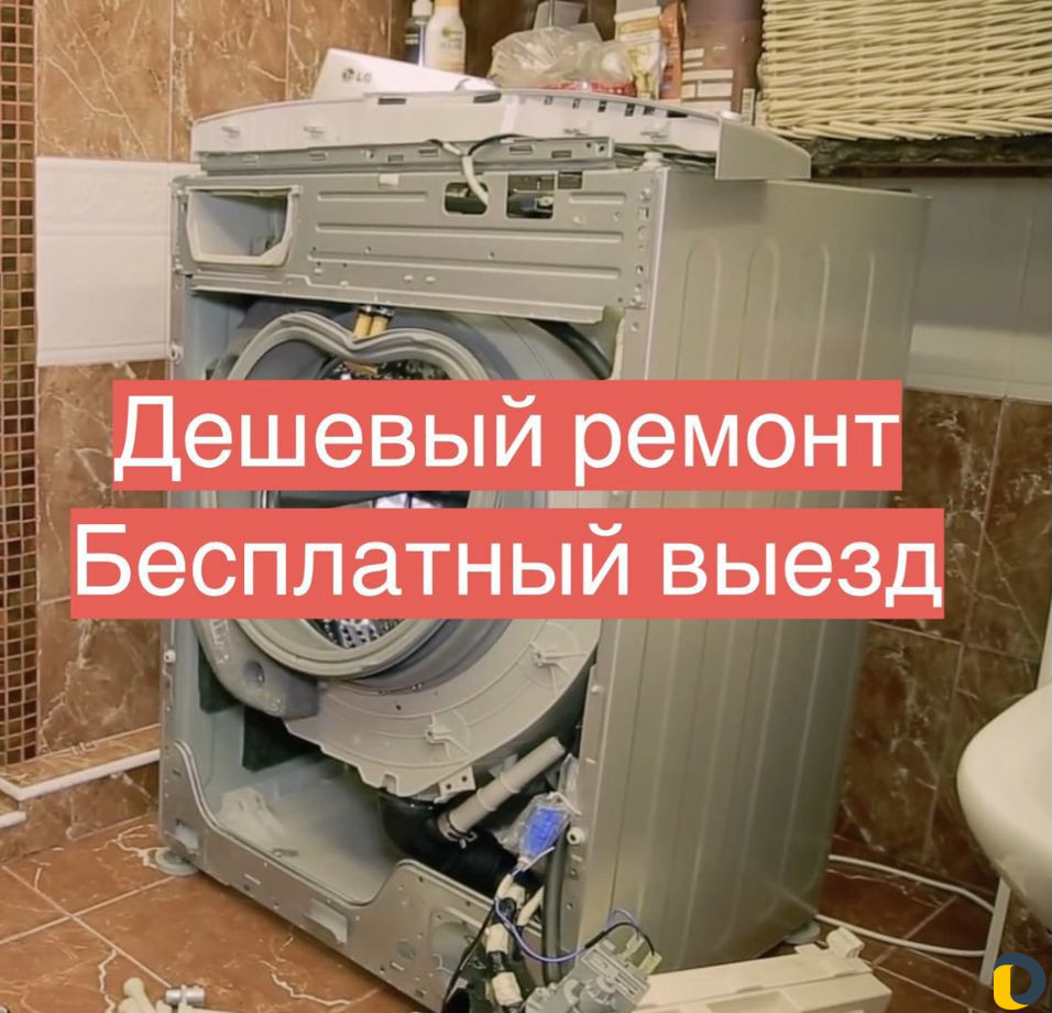 Ремонт стиральных машинок и холодильников на дому