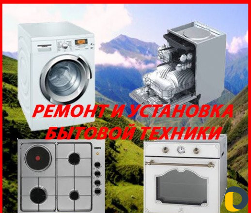 Ремонт стиральных,посудомоечных машин и быт. тех
