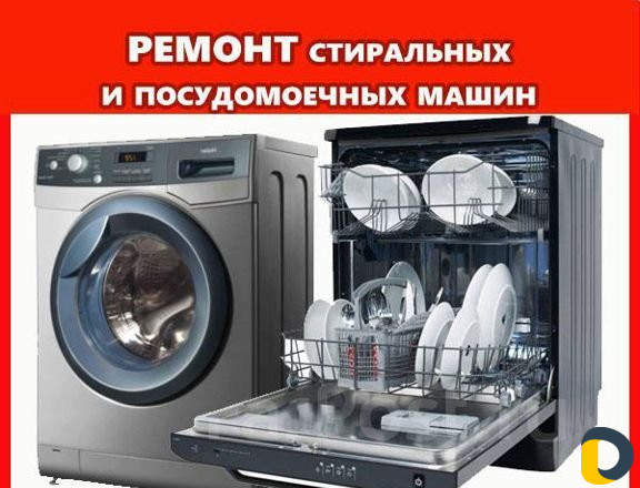 Ремонт стиральных,посудомоечных машин и быт. тех