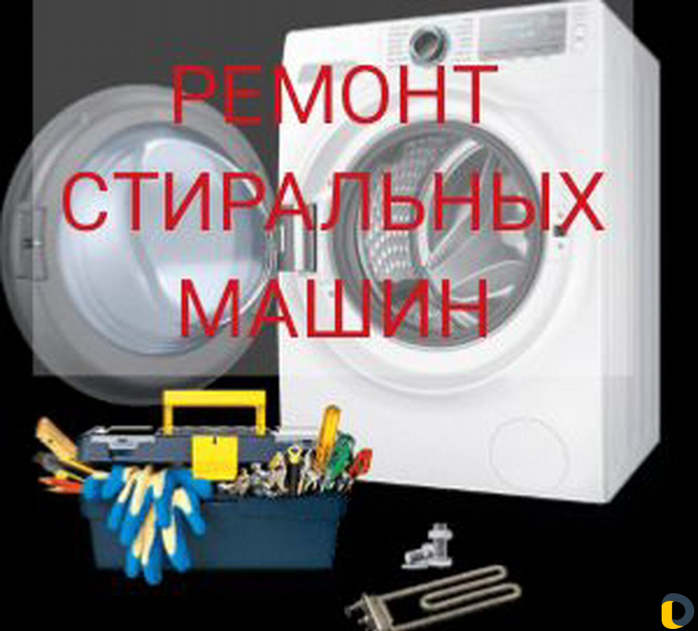 Ремонт стиралок