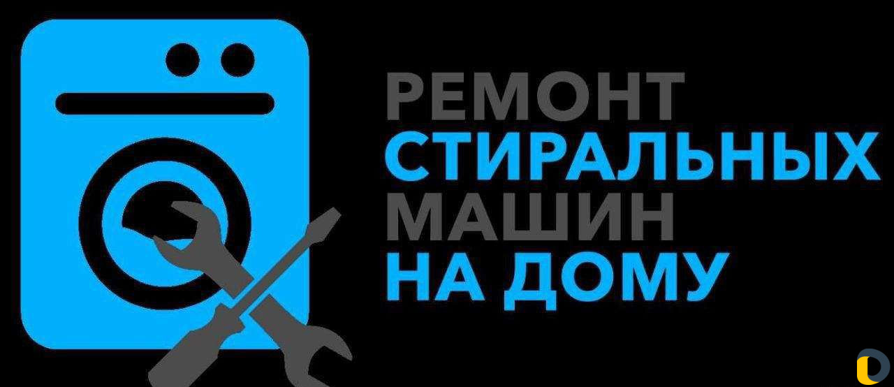 Ремонт стриральных,сушильных И посудомоечных машин