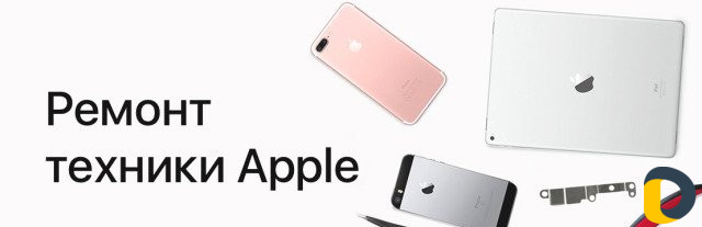 Ремонт техники Apple любой сложности