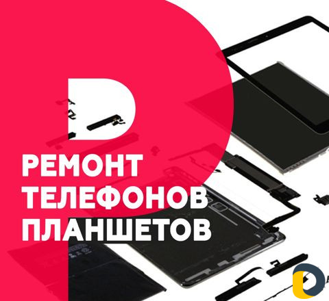 Ремонт телефонов и планшетов