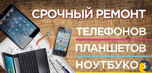 Ремонт телефонов планшетов