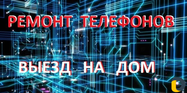 Ремонт телефонов выезд на дом