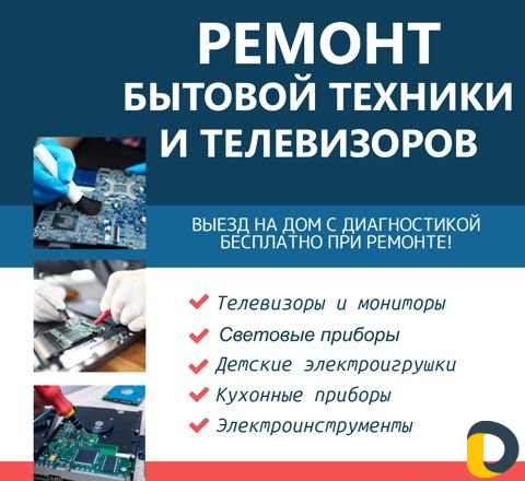 Ремонт телевизора и бытовой техники с выездом
