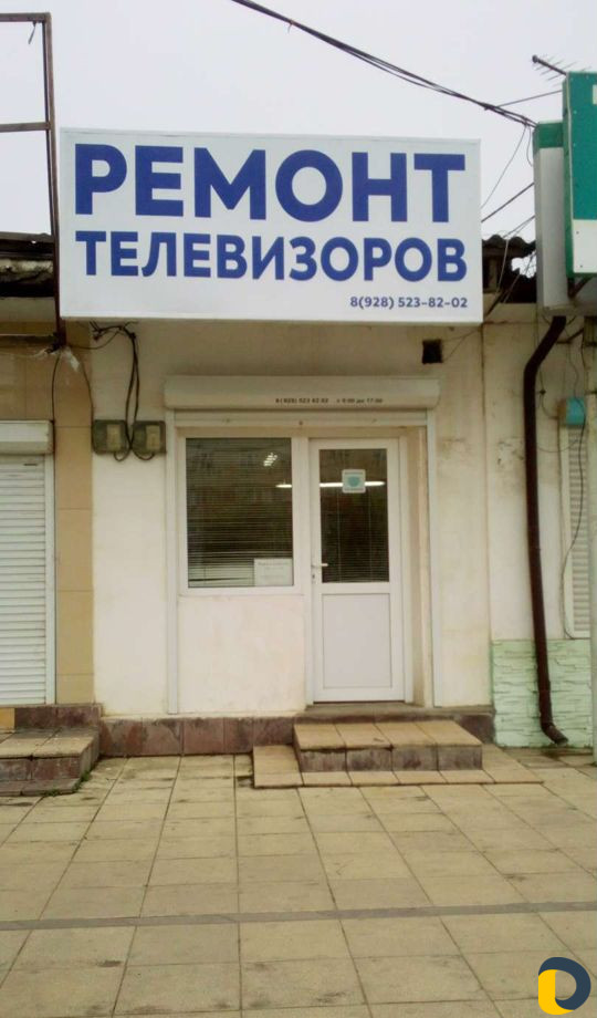 Ремонт телевизоров и бытовой техники