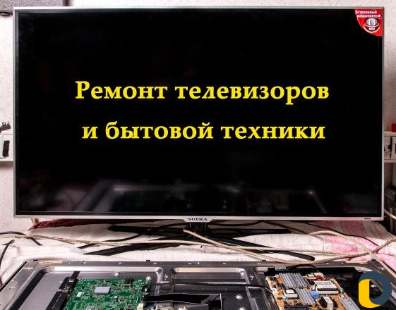 Ремонт телевизоров и бытовой техники