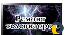Ремонт телевизоров,компьютер,ноутбуков с гарантией