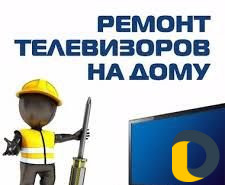 Ремонт телевизоров,компьютер,ноутбуков с гарантией