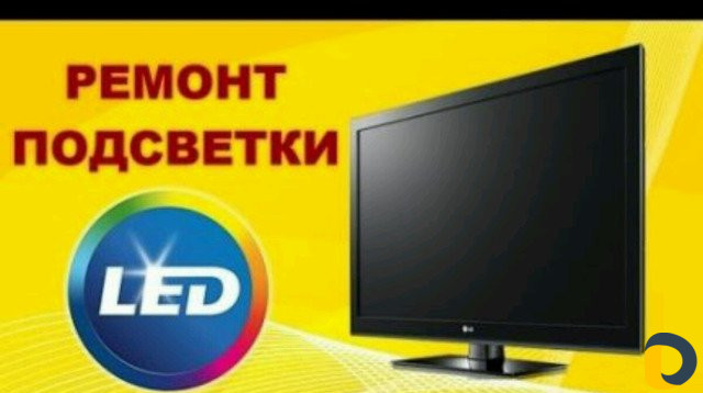 Ремонт телевизоров LED,LCD, plazma,ЭЛТ,подсветок