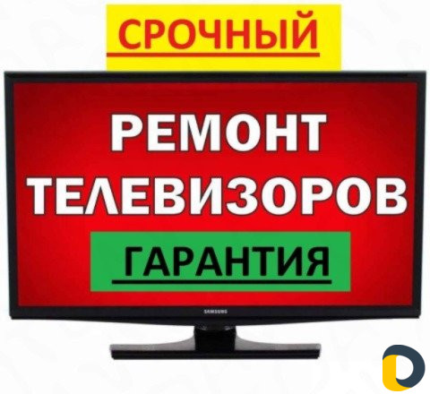 Ремонт телевизоров LED,LCD, plazma,ЭЛТ,подсветок