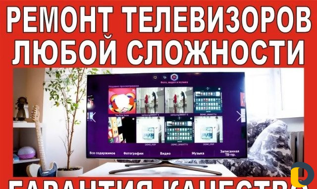 Ремонт телевизоров LED,LCD, plazma,ЭЛТ,подсветок