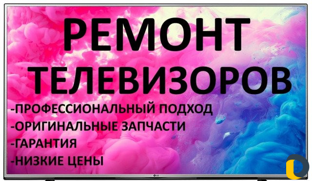 Ремонт телевизоров LED,LCD, plazma,ЭЛТ,подсветок