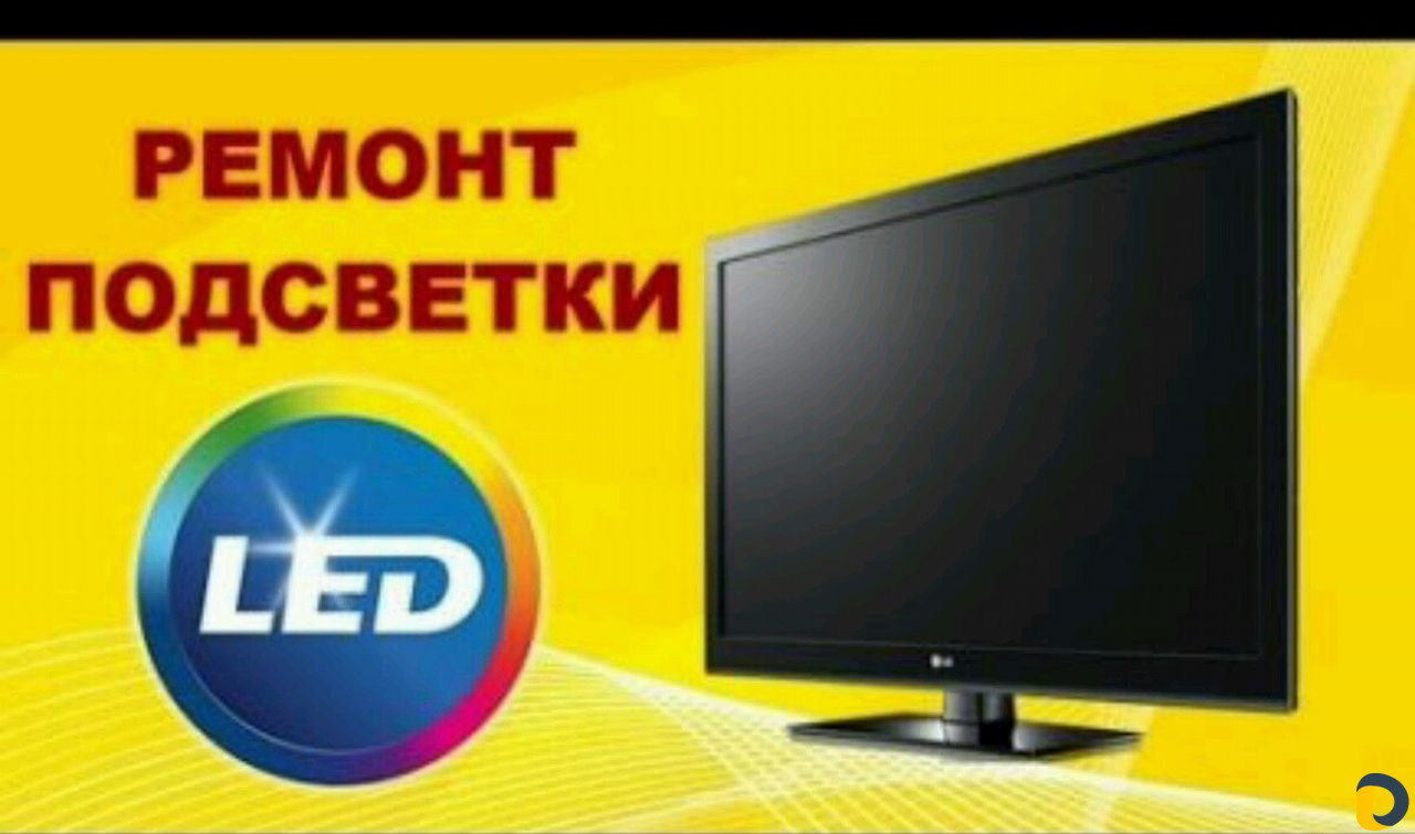 Ремонт телевизоров LED,LCD, plazma,ЭЛТ,подсветок