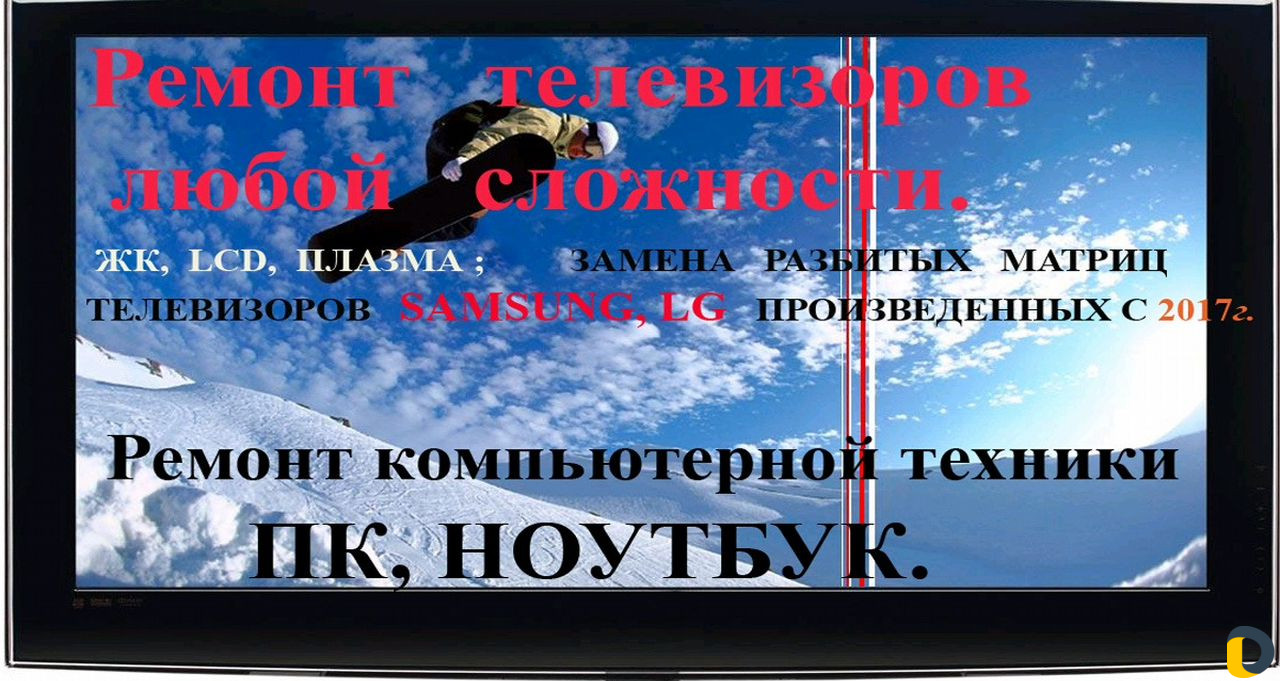 Ремонт телевизоров любой сложности и размеров