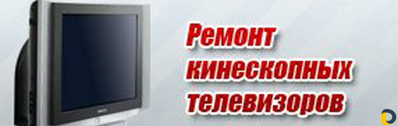 Ремонт телевизоров любой сложности с гарантией