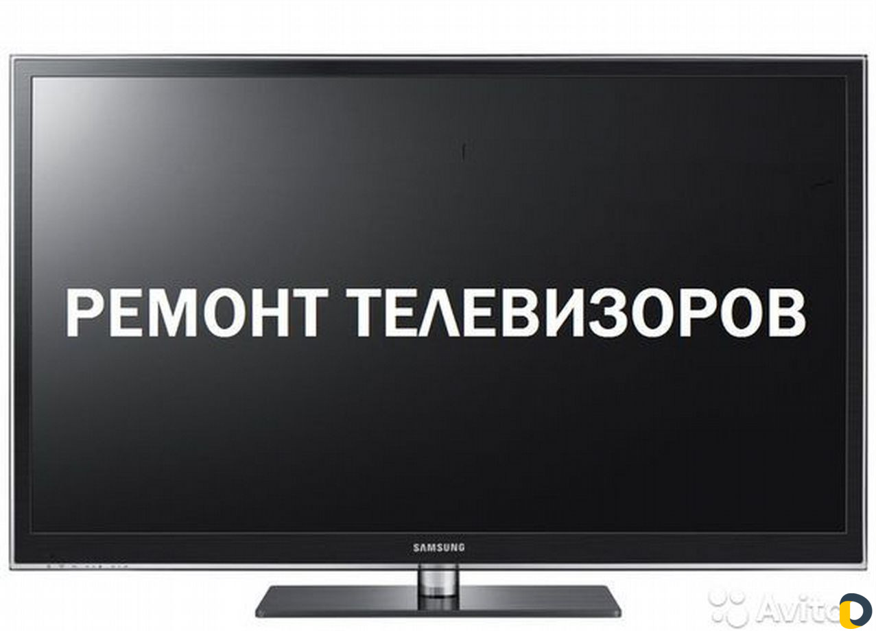 Ремонт Телевизоров на дому и бытовой техники