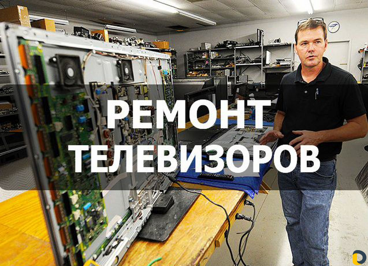 Ремонт телевизоров на дому. За 1-день. Звоните