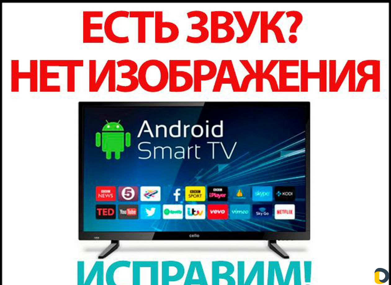 Ремонт телевизоров на дому. За 1-день. Звоните