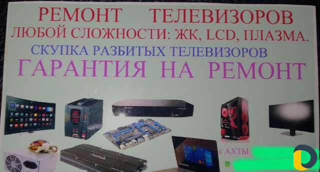 Ремонт телевизоров, пк, ноутбуков