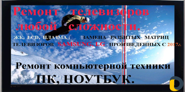 Ремонт телевизоров, пк, ноутбуков