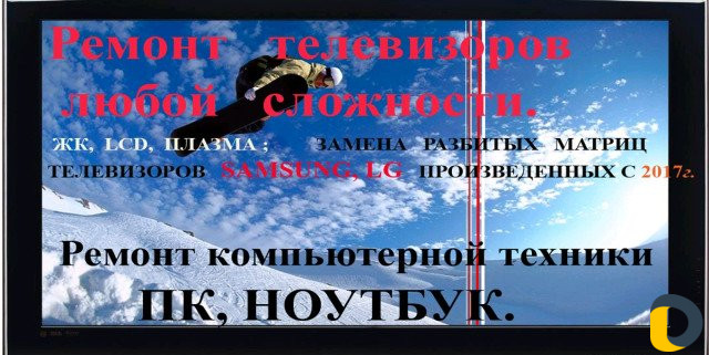 Ремонт телевизоров, пк, ноутбуков