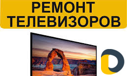 Ремонт телевизоров с гарантией