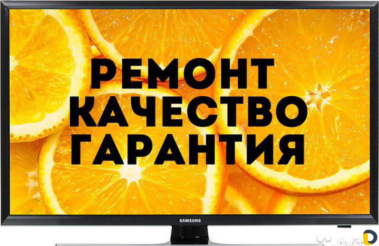 Ремонт телевизоров(смарт;ЖК;плазма)