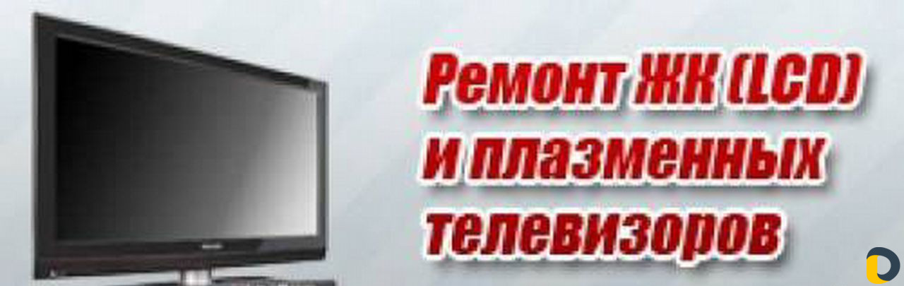 Ремонт телевизоров(смарт;ЖК;плазма)