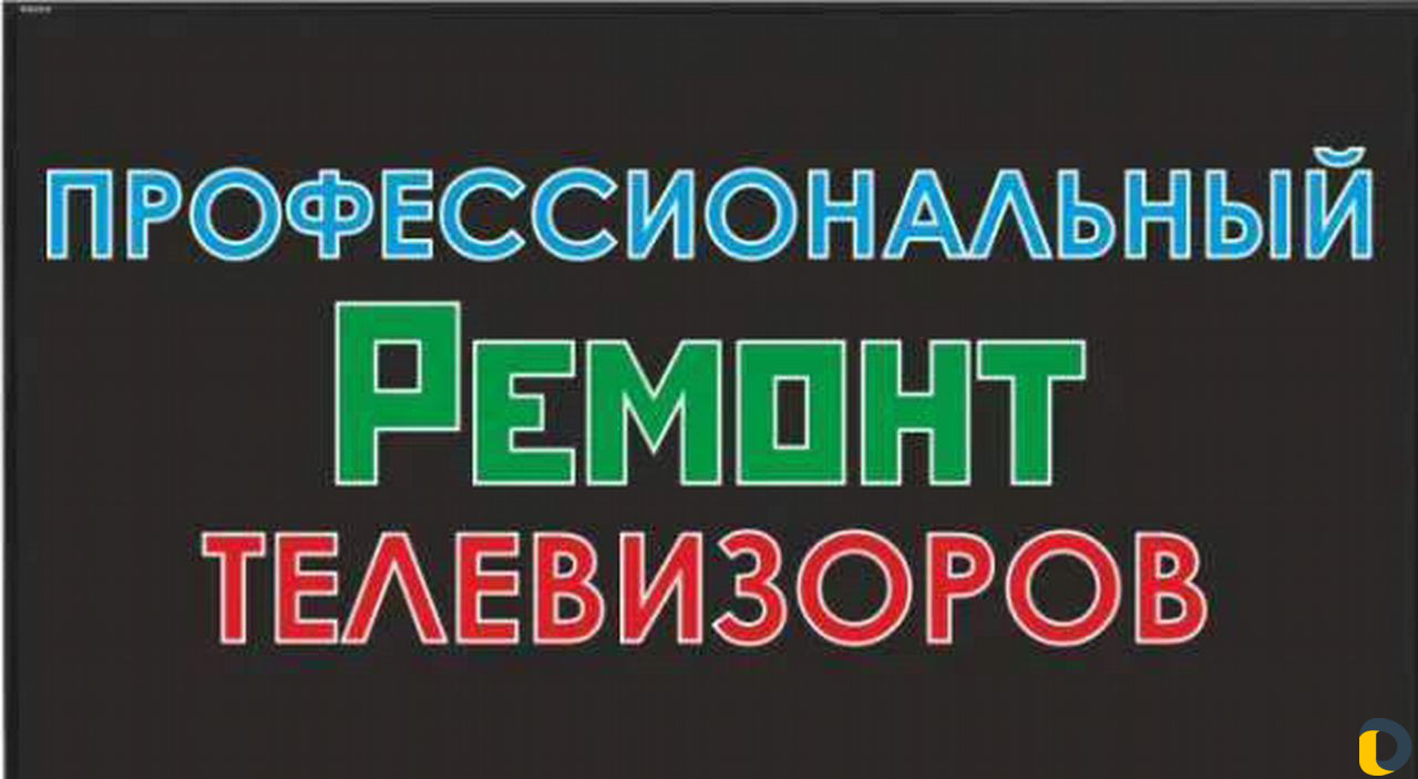 Ремонт телевизоров