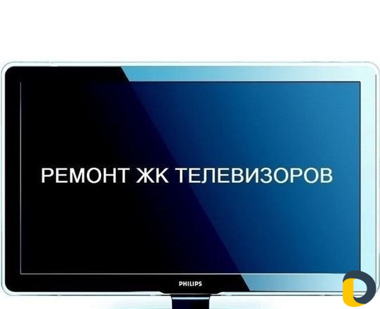 Ремонт телевизоров