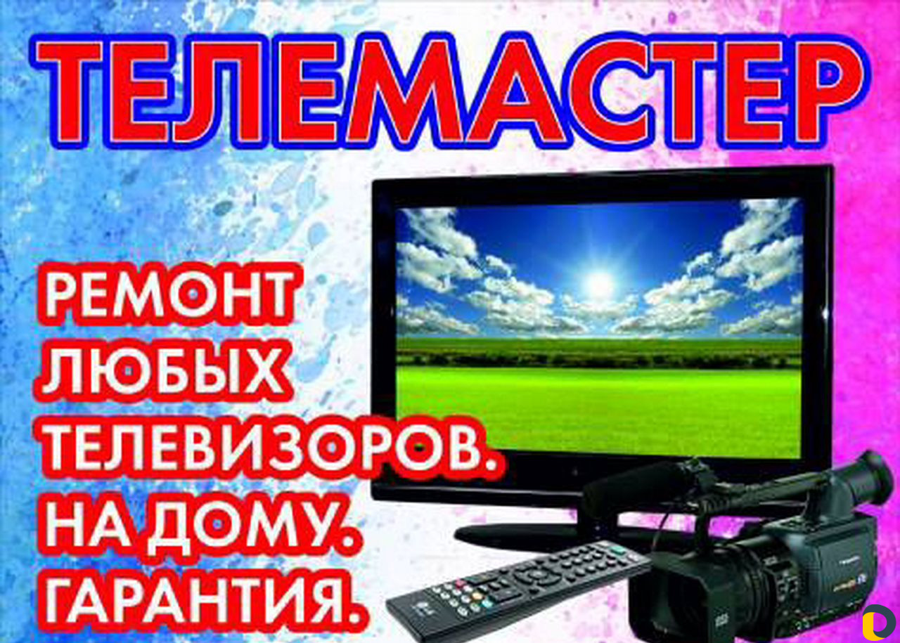 Ремонт Телевизоров