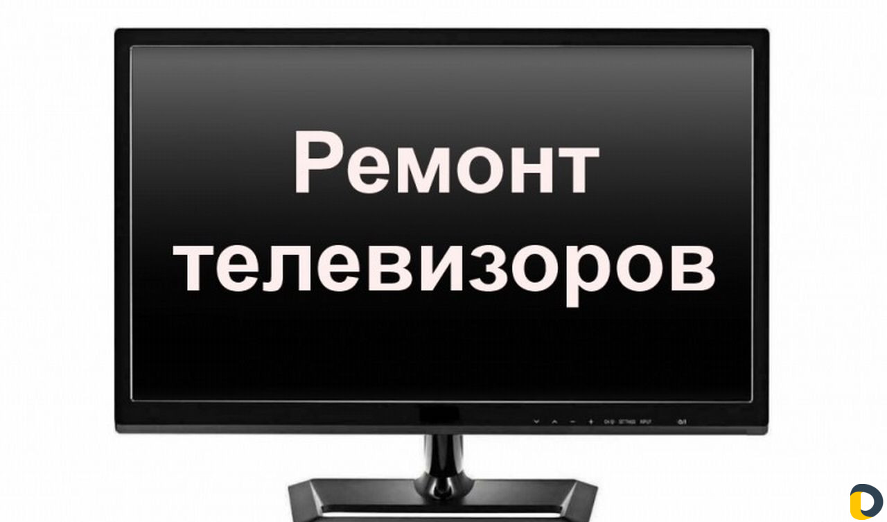 Ремонт телевизоров
