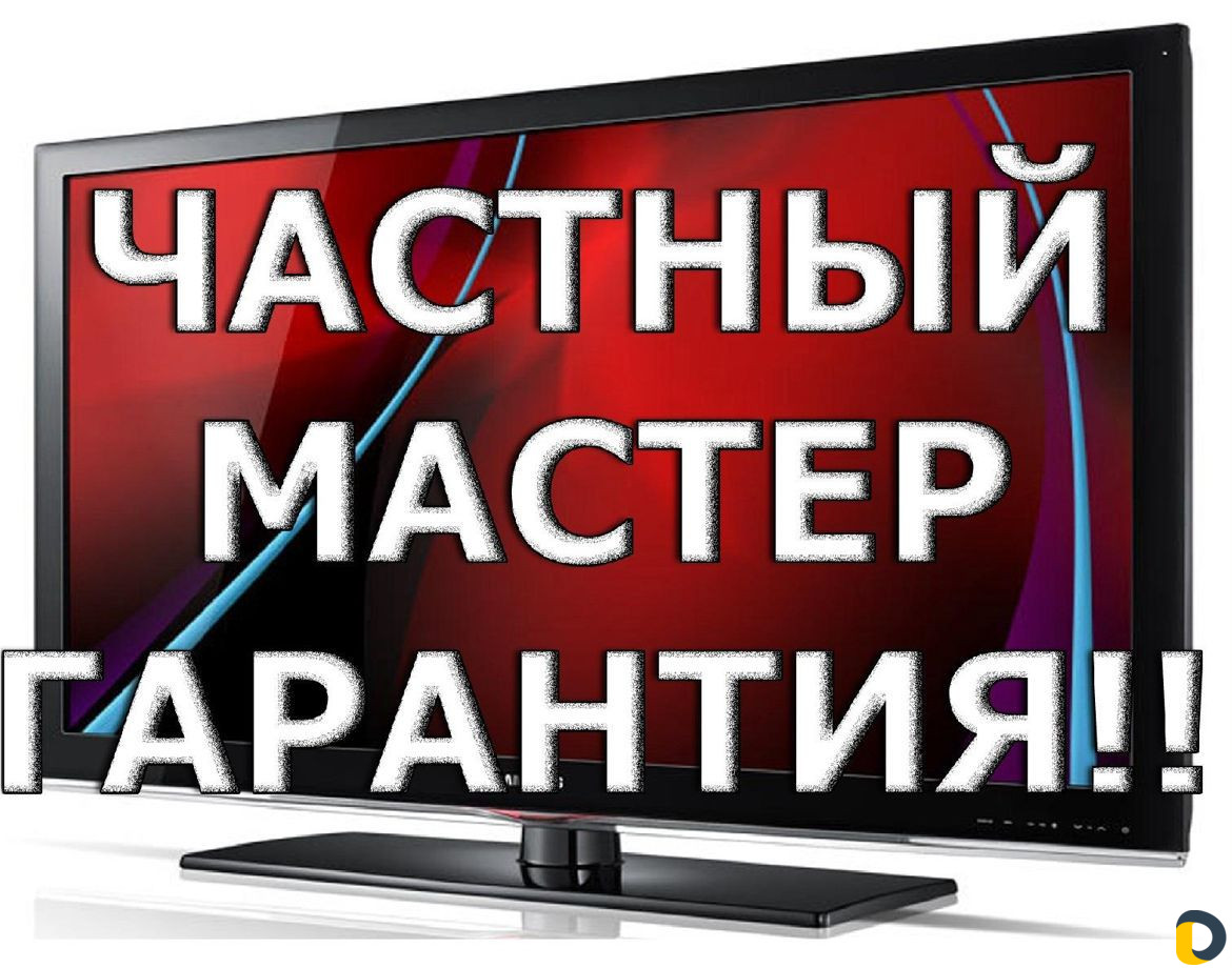 Ремонт телевизоров.Выезд на дом в день обращения