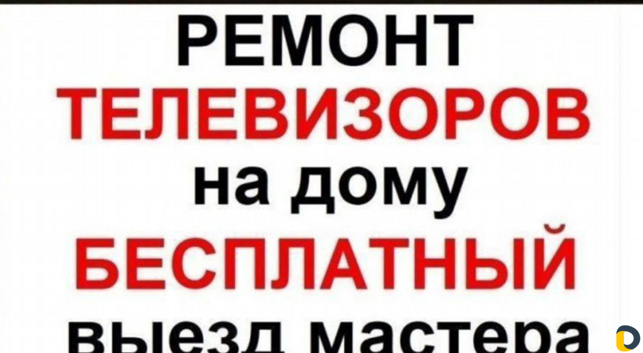 Ремонт телевизоров выезд на дом