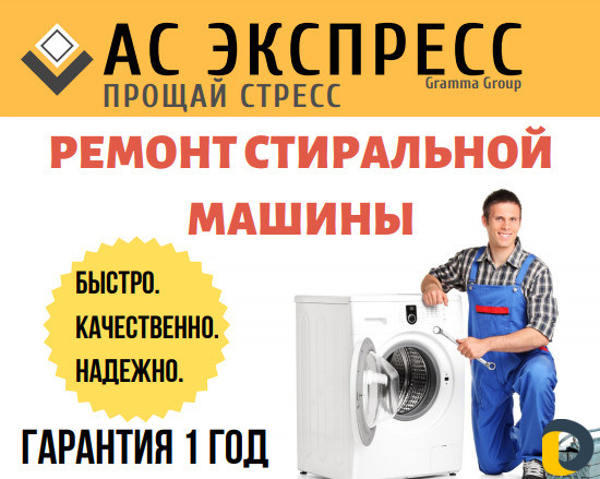 Ремонт, установка, стиральной машины