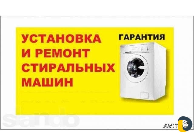 Ремонт, установка стиральных машин И кондиционеров
