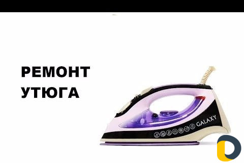 Ремонт утюгов