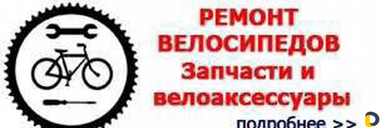 Ремонт велосипедов и гироскутеров