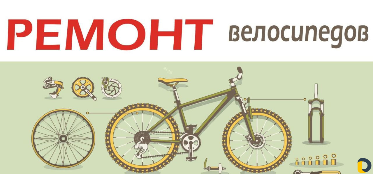 Ремонт велосипедов