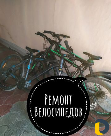 Ремонт Велосипедов