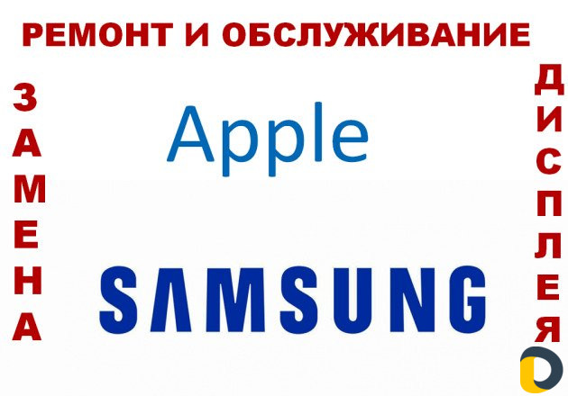 Ремонт, замена экрана (дисплея ) SAMSUNG и Apple