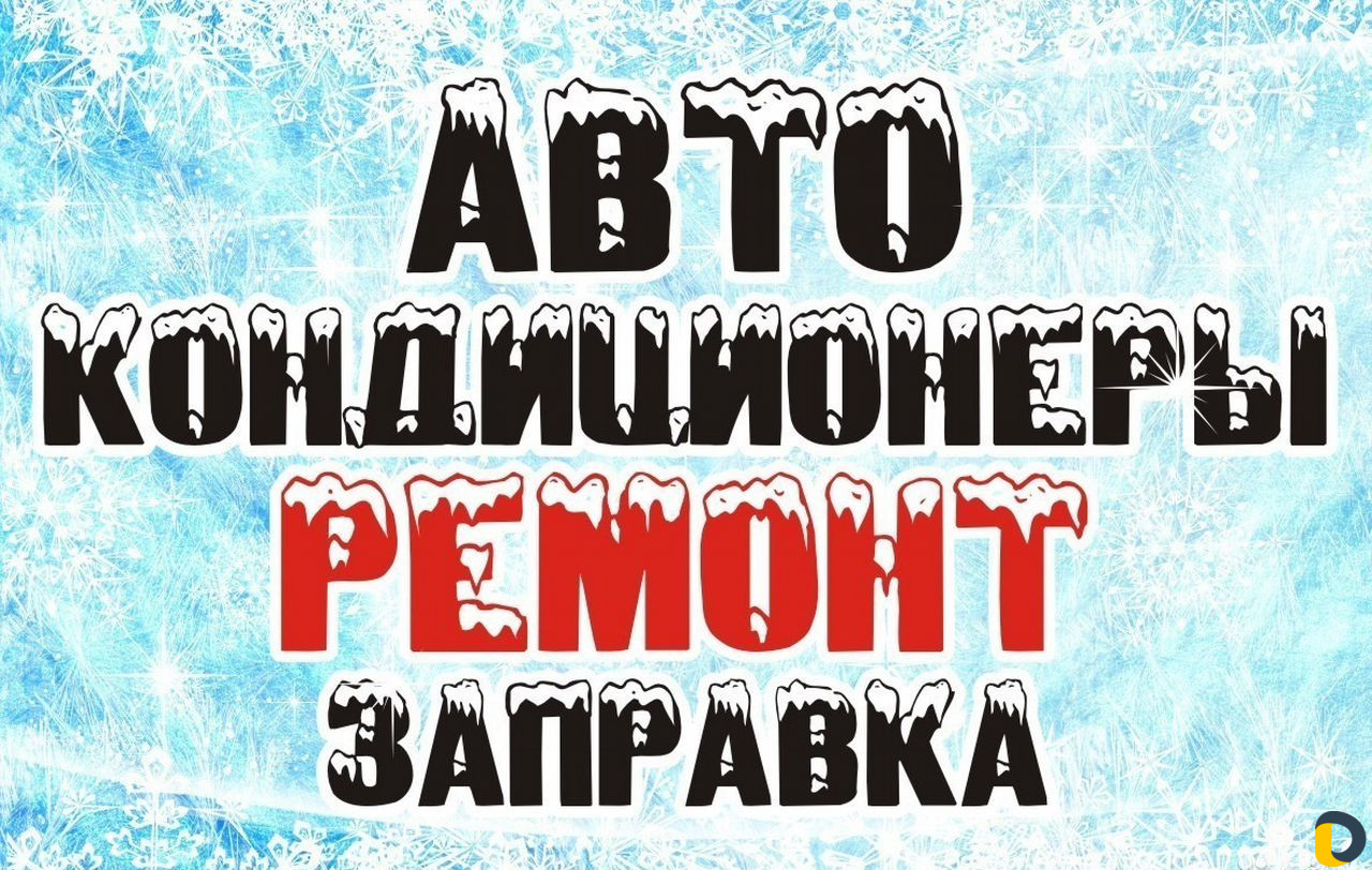 Ремонт Заправка Авткондиционера